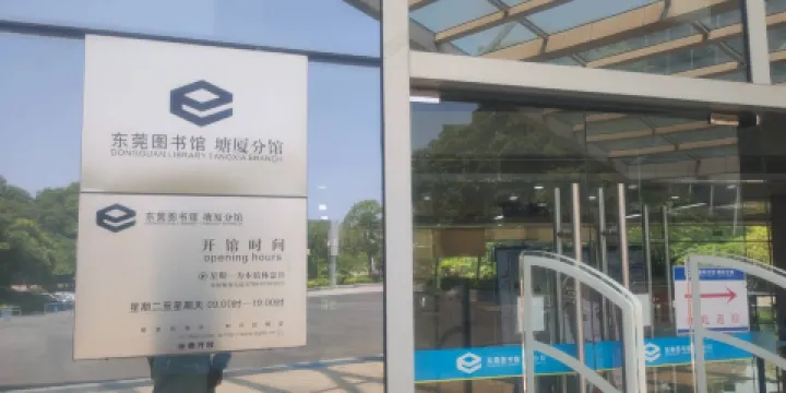 東莞圖書館（塘廈分館）