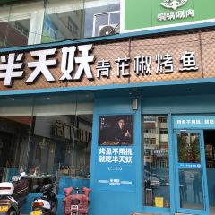 半天妖烤鱼(栖霞店) User Photo