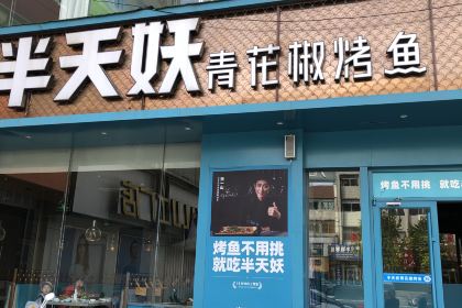 半天妖烤鱼(栖霞店)