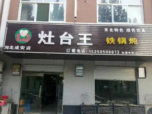 灶台王鐵鍋燉(河北成安店)