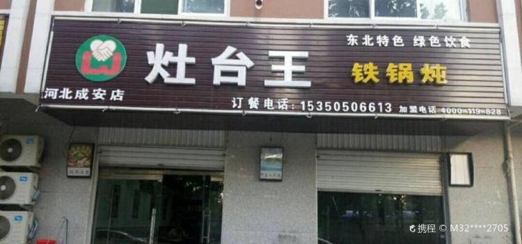 灶台王鐵鍋燉(河北成安店)