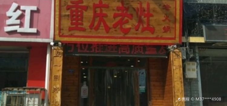 CHONG QING LAO ZAO LAO HUO GUO BEI JIAO DIAN