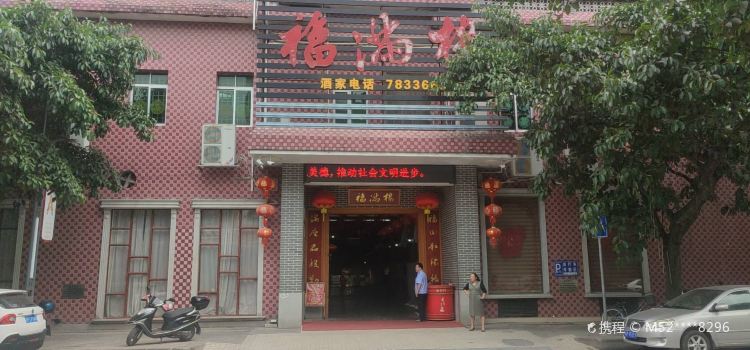 福满楼酒家(新紫路店)