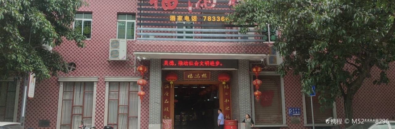 福满楼酒家(新紫路店)