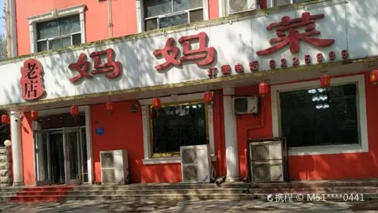 妈妈菜(兴桓路店)