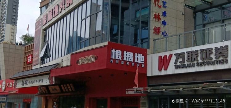 根据地主题火锅