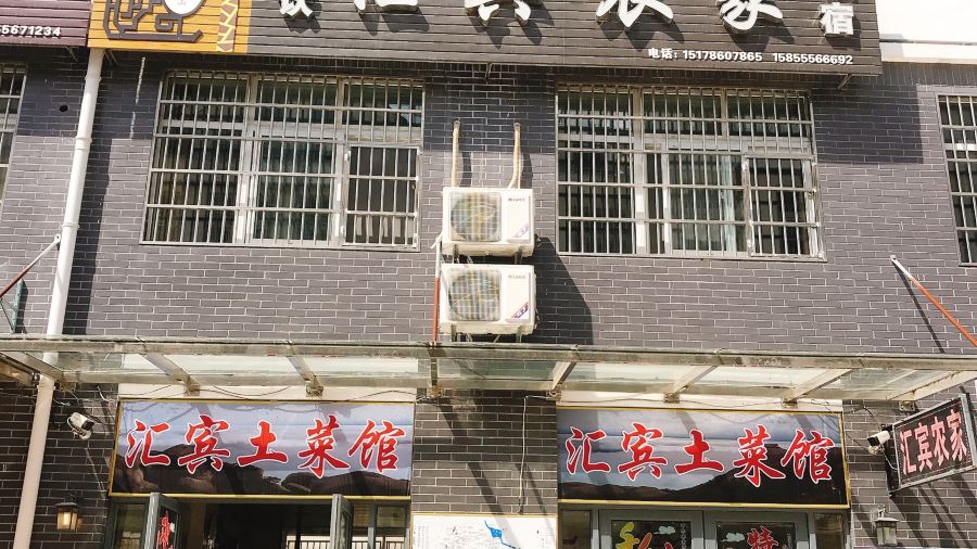 天柱山汇宾农家(天柱山店)