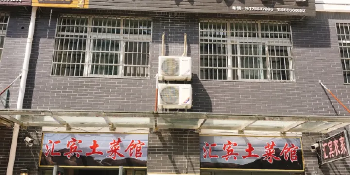 滙賓土菜館（天柱山店）