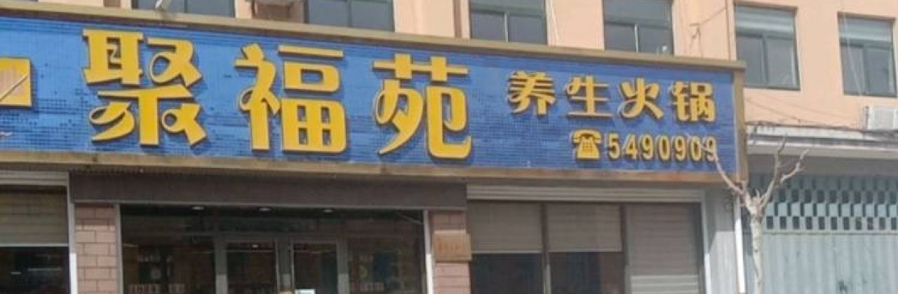 JU FU YUAN YANG SHENG HUO GUO