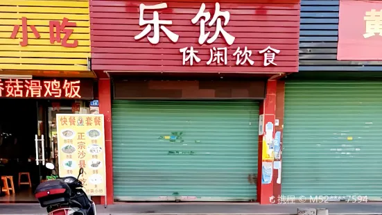 乐饮休闲饮食(梅州芭缇阳光连锁酒店梅州五洲城总站店)