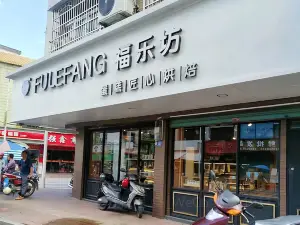 福樂坊蛋糕(水果街店)