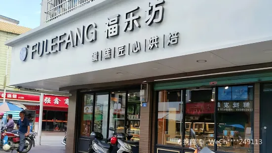 福樂坊蛋糕(水果街店)