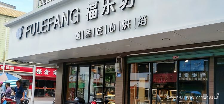 福乐坊蛋糕(水果街店)
