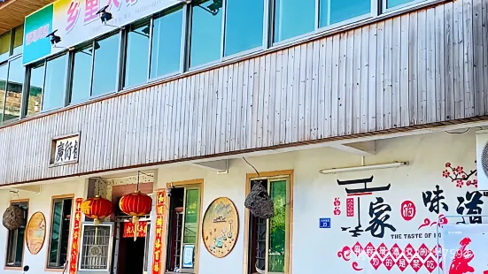 鄉裡人家飯店