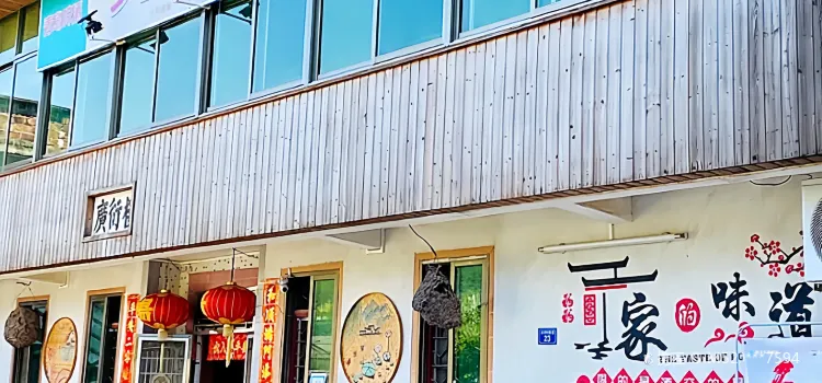 鄉裡人家飯店