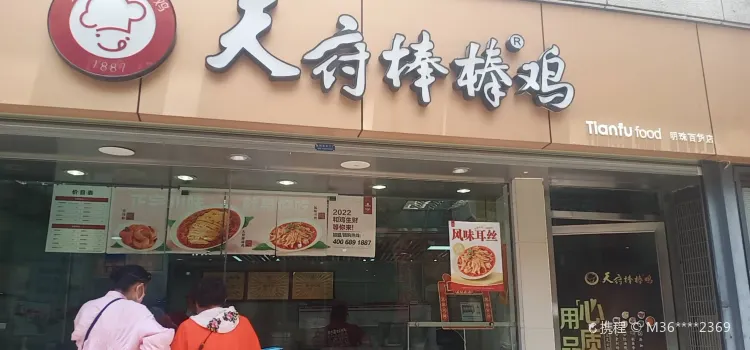 天府棒棒鸡(明珠百货店)