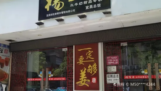 楊笙唐(解放路店)