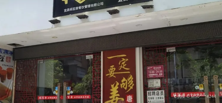 楊笙唐(解放路店)