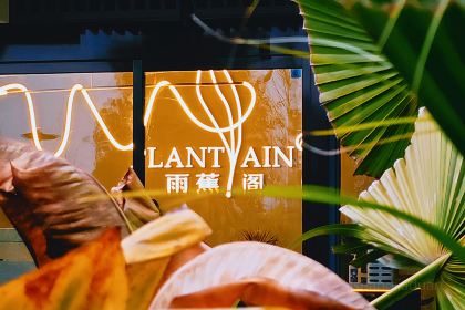 邛崃泉水湖梦马岛森系木屋·雨蕉阁