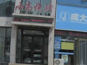 小高烧烤(集贸街店)