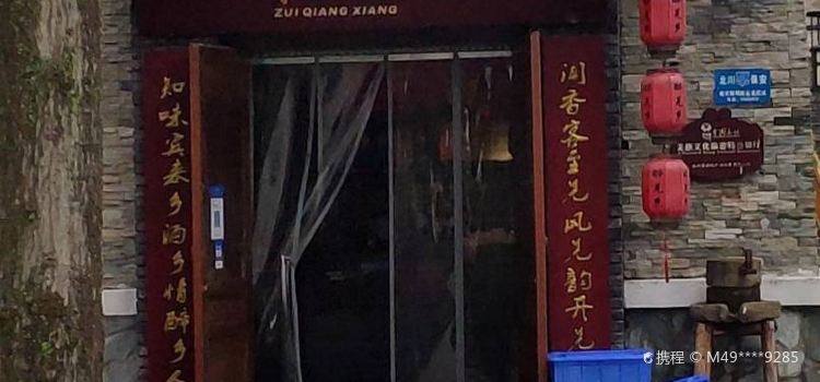 醉羌乡私房菜