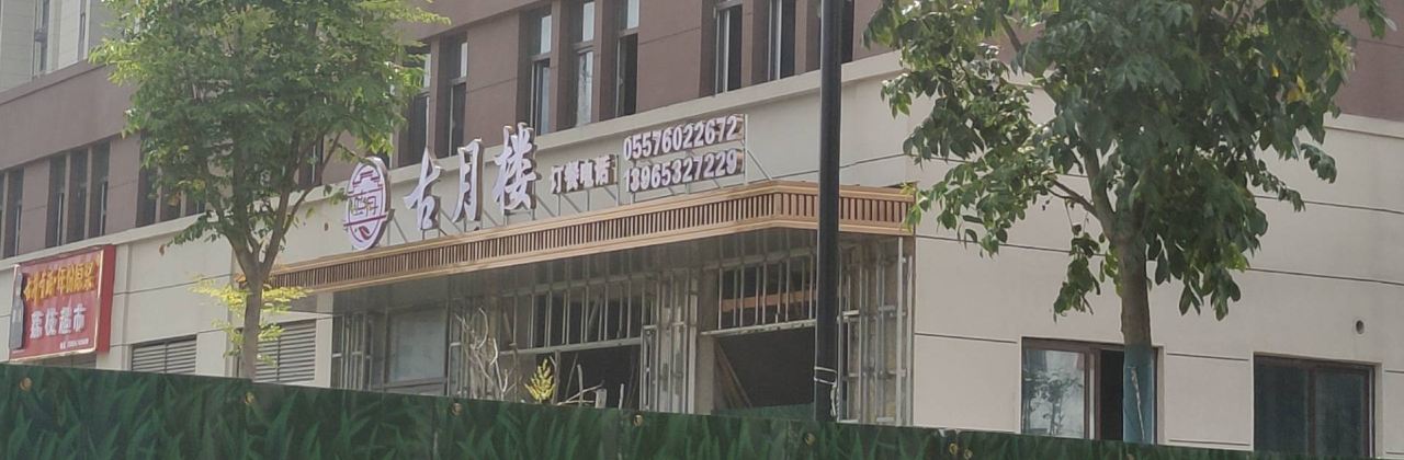 古月楼(罗河花园店)
