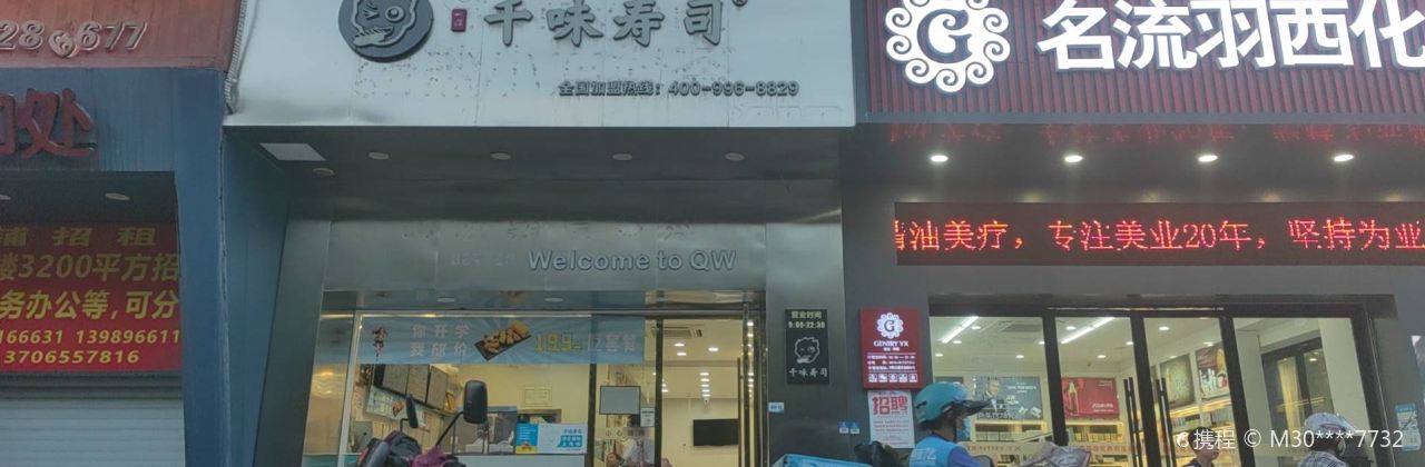 千味寿司(垟青大厦店)