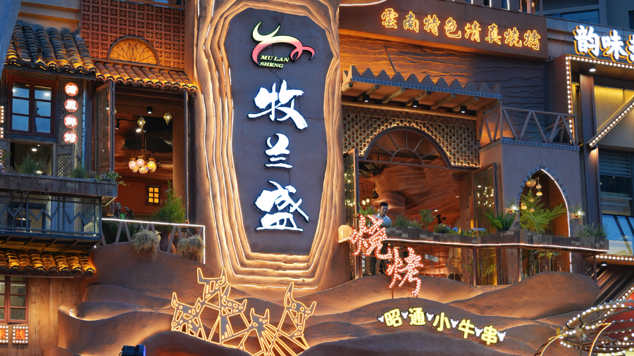 Mu Lan Sheng Halal Barbecue (Yunda West Road store)