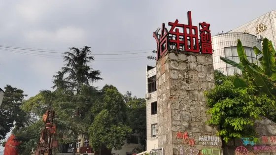 冶軸文創園