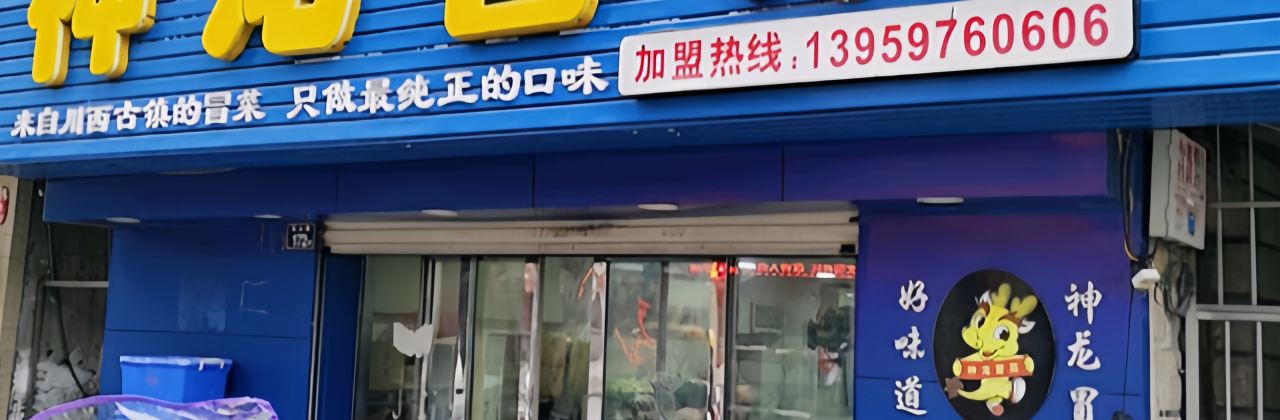 神龙冒菜(安溪店)