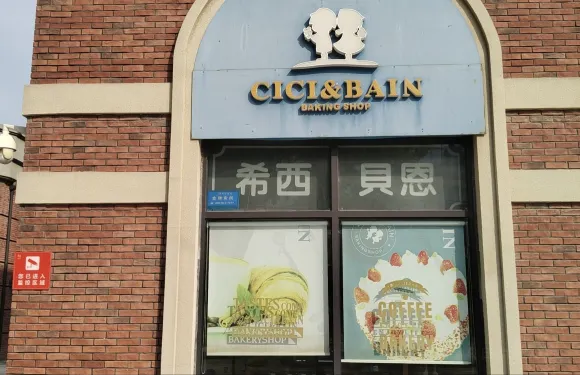 希西貝恩(幸福港灣店)