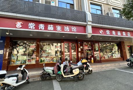 常青藤食品專賣(寧海路店)