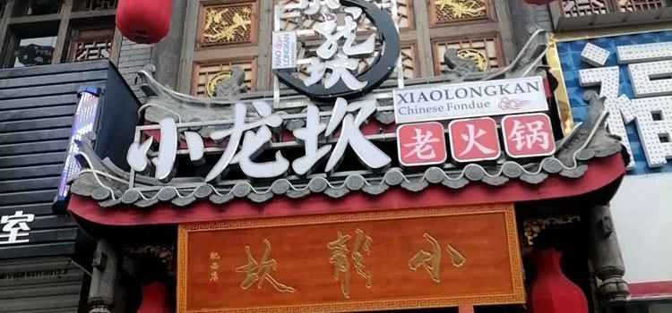 小龙坎火锅(肥西店)