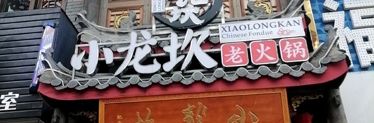 小龙坎火锅(肥西店)