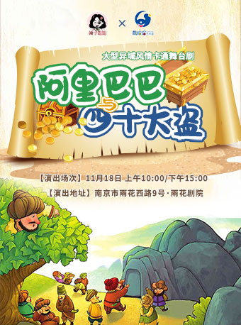 【南京】大型異域風情卡通舞台劇 《阿里巴巴與四十大盜》 | 南京