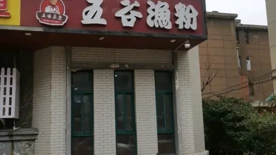 五穀漁粉(汝州維也納店)