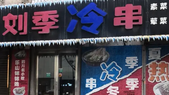 刘季冷串(丹东店)