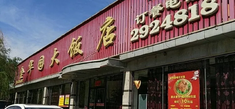 Jinhuayuanda Restaurant (yibu)