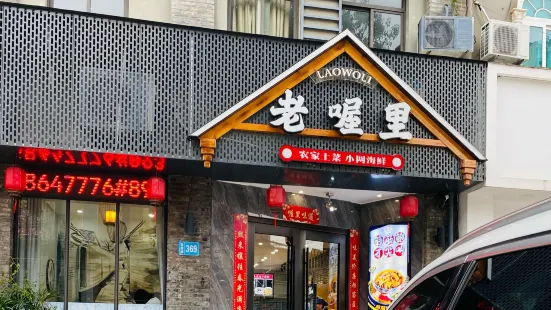 老喔里餐厅(富洋店)