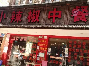 小辣椒中餐