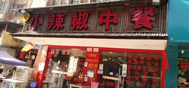 小辣椒中餐