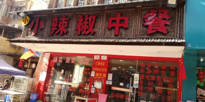 小辣椒中餐