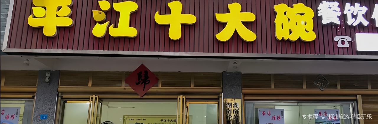 石牛寨平江十大碗