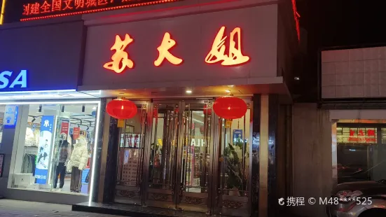 重庆苏大姐火锅(白银店)