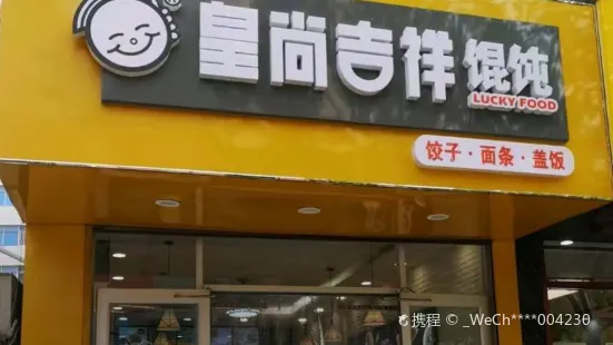 皇尚吉祥馄饨(盐百店)