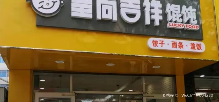 皇尚吉祥馄饨(盐百店)