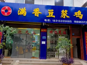 王记饭店满香豆浆鸡(西山路店)