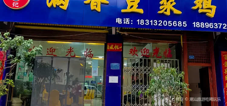 王记饭店满香豆浆鸡(西山路店)