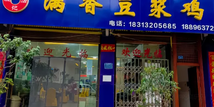 王記飯店滿香豆漿雞