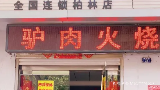 吉祥馄饨(赵县柏林店)